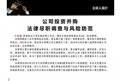 文投集团内训9：朱俊耀——公司投资并购法律尽职调查与风险防范1